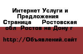 Интернет Услуги и Предложения - Страница 3 . Ростовская обл.,Ростов-на-Дону г.